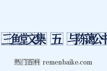 三鱼堂文集·五·与陈蔼公书是什么意思的图片
